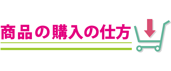 商品の購入の仕方